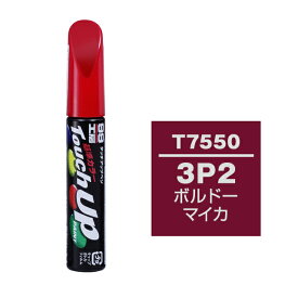 ソフト99 タッチアップペン（筆塗り塗料） T7550 【トヨタ／レクサス・3P2・ボルドーマイカ】 ネコポス