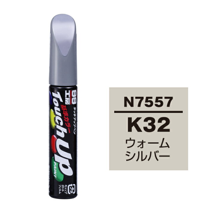 楽天市場 ソフト99 タッチアップペン 筆塗り塗料 N7557 ニッサン K32 ウォームシルバー ソフト９９ ｅ ｍｏｎｏ