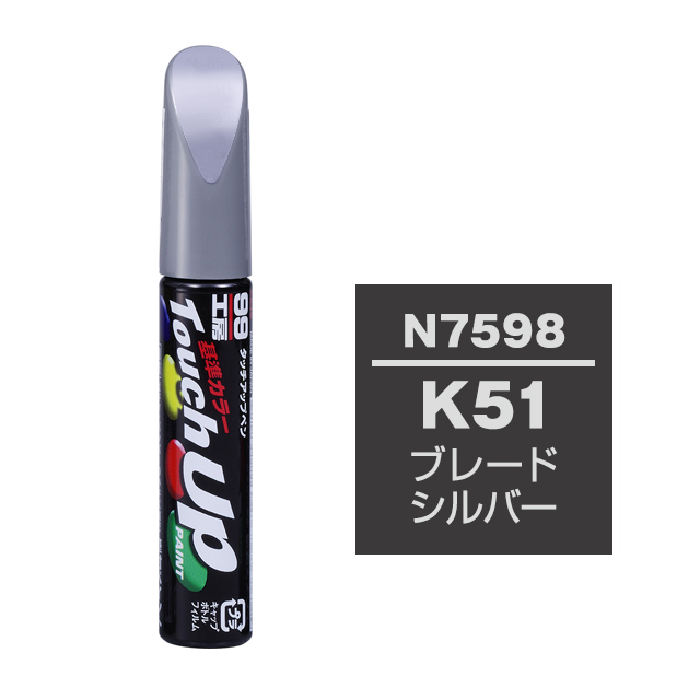 ソフト99 タッチアップペン（筆塗り塗料） N7598 【ニッサン・K51・ブレードシルバー】 | ソフト９９　ｅ−ｍｏｎｏ