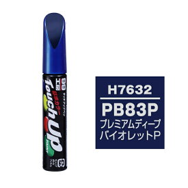 ソフト99 タッチアップペン（筆塗り塗料） H7632 【ホンダ・PB83P・プレミアムディープバイオレットP】 ネコポス