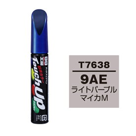 ソフト99 タッチアップペン（筆塗り塗料） T7638 【トヨタ／レクサス・9AE・ライトパープルマイカM】 ネコポス