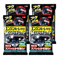 【ネコポス】ソフト99 フクピカエンジンルーム専用拭くだけシート 4個セット ※代引き不可、同梱不可