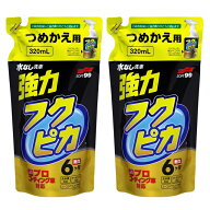 【ネコポス】ソフト99 フクピカトリガー強力タイプ2.0 つめかえ用 2個セット ※代引き不可、同梱不可