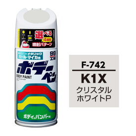 ボデーペン（スプレー塗料） F-742 【スバル・K1X・クリスタルホワイトP / TOYOTA（トヨタ）・LEXUS（レクサス）へのOEM車カラー】