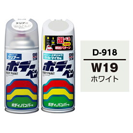 ボデーペン（スプレー塗料） 【D-918】 DAIHATSU（ダイハツ）・W19・ホワイト / SUBARU（スバル）へのOEM車カラー とクリアーのセット