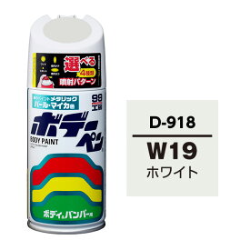 ボデーペン（スプレー塗料） D-918 【ダイハツ・W19・ホワイト / SUBARU（スバル）へのOEM車カラー】