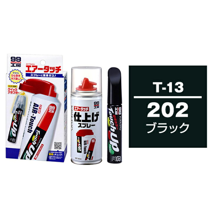 楽天市場 ソフト99 タッチアップペン 筆塗り塗料 T 13 トヨタ レクサス 2 ブラック Daihatsu ダイハツ へのoem車 カラー とエアータッチ仕上げセット ソフト９９ ｅ ｍｏｎｏ