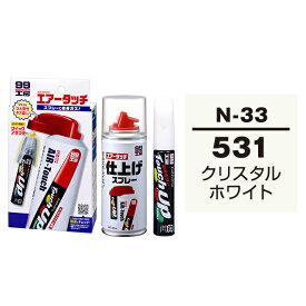 ソフト99 タッチアップペン（筆塗り塗料） N-33 【ニッサン・531・クリスタルホワイト】とエアータッチ仕上げセット