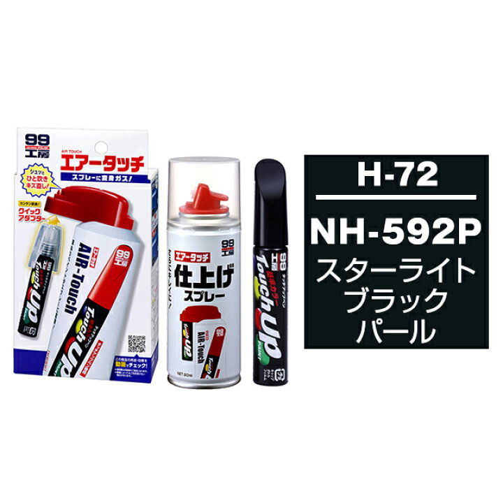 楽天市場 ソフト99 タッチアップペン 筆塗り塗料 H 72 ホンダ Nh 592p スターライトブラックパール Isuzu イスズ へのoem 車カラー とエアータッチ仕上げセット ソフト９９ ｅ ｍｏｎｏ