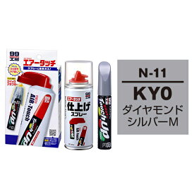 ソフト99 タッチアップペン（筆塗り塗料） N-11 【ニッサン・KY0・ダイヤモンドシルバーM】とエアータッチ仕上げセット