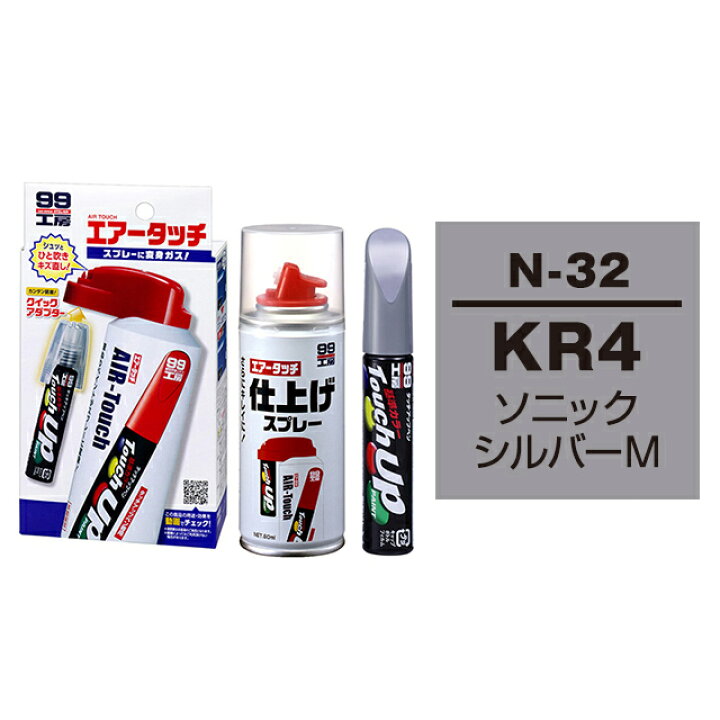 楽天市場 ソフト99 タッチアップペン 筆塗り塗料 N 32 ニッサン Kr4 ソニックシルバーm とエアータッチ仕上げセット ソフト９９ ｅ ｍｏｎｏ