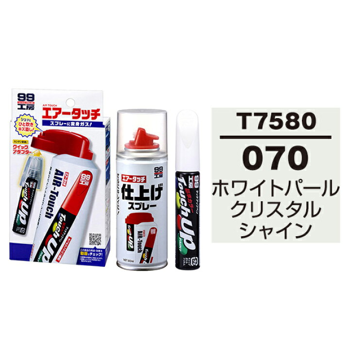 楽天市場 ソフト99 タッチアップペン 筆塗り塗料 T7580 トヨタ レクサス 070 ホワイトパールクリスタルシャイン とエアータッチ仕上げセット ソフト９９ ｅ ｍｏｎｏ