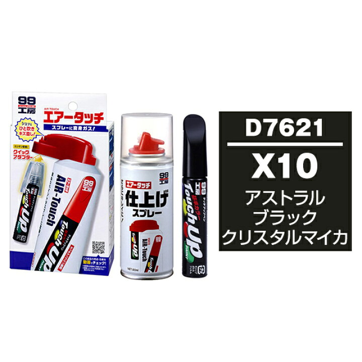 楽天市場 ソフト99 タッチアップペン 筆塗り塗料 D7621 ダイハツ X10 アストラルブラッククリスタルマイカ とエアータッチ仕上げセット ソフト９９ ｅ ｍｏｎｏ