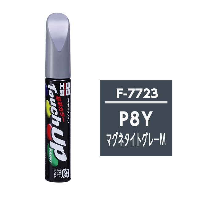 タッチアップペン（筆塗り塗料） F7723 