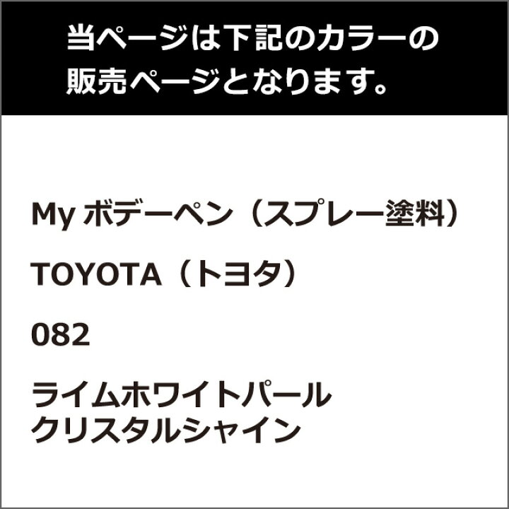 ソフト99 Myボデーペン(スプレー塗料) TOYOTA(トヨタ)・082・ライムホワイトパールクリスタルシャイン とクリアーのセット ソフト99 e−mono ■ソフト99 ボデーペン(ソリッド) T-097 白 08097(8206973)