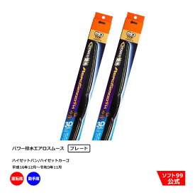 ソフト99 ダイハツ ハイゼットバン/ハイゼットカーゴ （平成16年12月〜令和3年11月）ガラコワイパーパワー撥水 エアロスムース ブレード 運転席側・助手席側セット