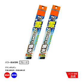 ソフト99 マツダ アテンザセダン （平成28年8月〜平成30年5月）ガラコワイパーパワー撥水 雪用 ブレード 運転席側・助手席側セット