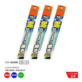 ソフト99 スバル インプレッサワゴン （平成12年8月〜平成16年1月）ガラコワイパーパワー撥水 雪用 ブレード 運転席側・助手席側+リアセット