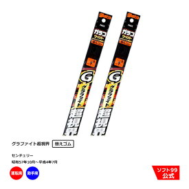 ソフト99 トヨタ センチュリー （昭和57年10月〜平成4年7月）ガラコワイパーグラファイト 替えゴム 運転席側・助手席側セット