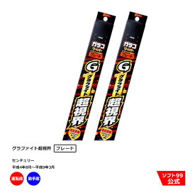 ソフト99 トヨタ センチュリー （平成4年8月〜平成9年3月）ガラコワイパーグラファイト ブレード 運転席側・助手席側セット