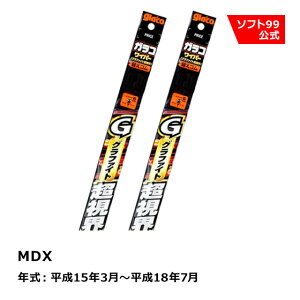 �\�t�g99 HONDA�i�z���_�j MDX ����15�N3���`����18�N7�� �K���R���C�p�[�O���t�@�C�g�����E �ւ��S��