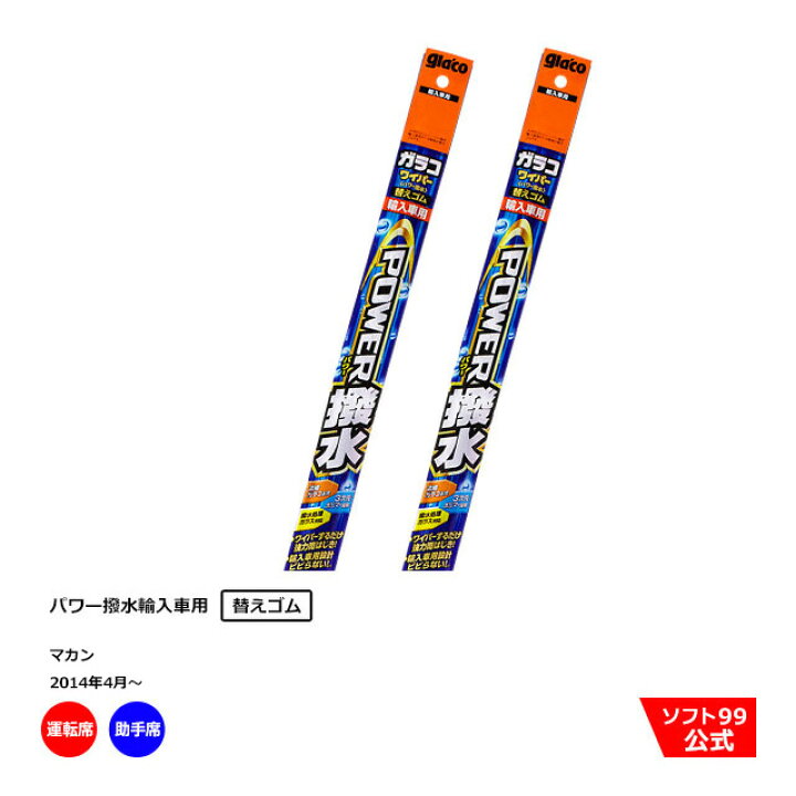 楽天市場】ソフト９９ ポルシェ マカン （2014年4月〜）ガラコワイパーパワー撥水 輸入車用 替えゴム 運転席側・助手席側セット : ソフト９９  ｅ−ｍｏｎｏ ソフト99(SOFT99) glaco(ガラコ) ワイパーブレード ガラコワイパー パワー撥水 エアロスムース PMー7 自動車用ワ