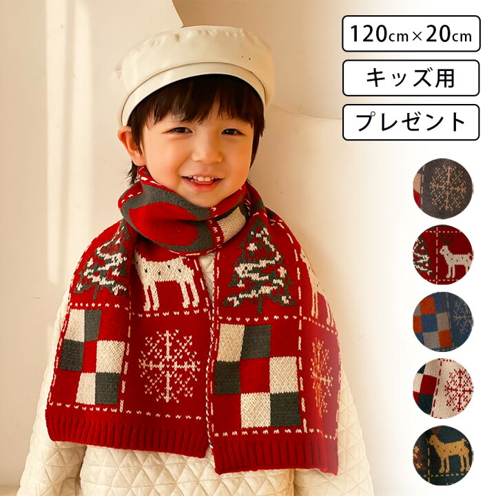 楽天市場 バーゲン10 Off 子ども ニット マフラー キッズ マフラー おしゃれ あったか 冬 子供 ストール かわいい 男の子 女の子 トナカイ クリスマスツリー 可愛い 赤 緑 グレー ネイビー 青 グリーン レッド 幼稚園 小学生 通園 通学 防寒 子供服 お誕生日 プレゼント