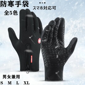 バイク グローブ 手袋 メンズ レディース 自転車 手ぶくろ 防寒 防風 撥水 グローブ 裏起毛 防水 スマホ手袋 スマホ タッチパネル スマホ対応 アウトドア サイクリング ギフト 通勤 通学 男性 女性 アウトドア ユニセックス S M L XL