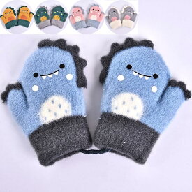 【スーパーSale限定 10%OFF】 手袋 幼児 男児 女児 全5色 キッズ 幼児 手袋 冬 ミトン 恐竜柄 ニット 裏ボア キッズ グローブ ミトン型 かわいい ひも付き 子供用 3歳 4歳 暖かい 裏起毛 おしゃれ おしゃれ 冬 ドラゴン 雪遊び 男女兼用 ギフト アウトドア キッズ手袋 厚手