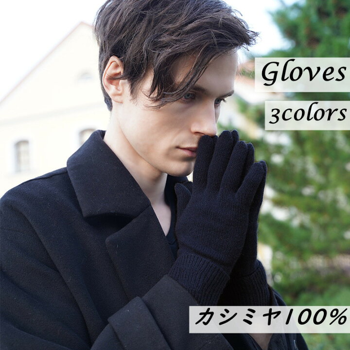 楽天市場 送料無料 カシミヤ手袋 メンズ手袋 カシミヤ100 メンズ ミトン 男の子 グローブ Glove 手袋 男性 彼氏 プレゼント 誕生日 卒業祝い 就職祝い 入学祝い 新学期 新年 ジュニア 高校生 通勤 通学 高級感 暖かい 柔らかい 伸縮性良い Fサイズ 3色 ラッピング無料 楽天市場 送料無料 カシミヤ手袋 メンズ手袋 カシミヤ100 メンズ ミトン 男の子 グローブ Glove 手袋 男性 彼氏 プレゼント 誕生日 卒業祝い 就職祝い 入学祝い 新学期 新年 ジュニア 高校生 通勤 通学 高級感 暖かい 柔らかい 伸縮性良い Fサイズ 3色 ラッピング無料