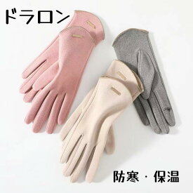 【超ポイントバック祭最大41倍】 手袋 レディース スマホ対応 あったか おしゃれ 5本指 親指人差し指が出せる 手荒れ 防寒 軽量 薄手 可愛い スマートフォン対応 スマホ手袋 自転車 サイクリング ドラロン 微起毛 かわいい 通勤 通学 裏起毛 指出し 柔らかい かわいい