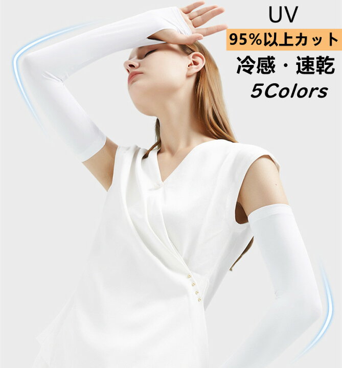 楽天市場】アームカバー UVカット 涼しい 冷感 ロング指穴あり 腕カバー UV手袋 レディース メンズ 男女兼用 吸水速乾 涼感 通気 快適 春夏 紫外線対策 伸縮性 5色アウトドアー ドライブ サイクリング 日焼け止め 日よけ UPF50+ 夏定番 便利 S M 人気 おしゃれ 0359 : softbox