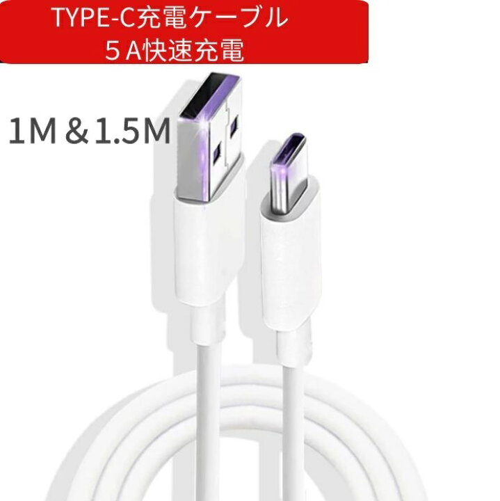 Type-C Android 充電器 急速 充電 ケーブル 1.5m黒 通販