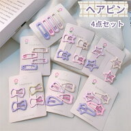 子ども ヘアピン 4点セット 全7タイプ マカロン色 かわいい シンプル 星 ベア ピンク パープル 色合わせ …
