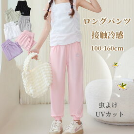 【通常1,970円→1,770円】女の子 長ズボン 夏 パンツ 接触冷感 10分丈 全6色 100 110 120 130 140 150 160 虫よけ UVカット 子供服 ボトムス 薄手 無地 薄い ズボン ゆったり 男の子 ボーイズ キッズ 女児 ガールズ 春 夏 秋 ジュニア 子供 子ども こども ストレッチ ダンス