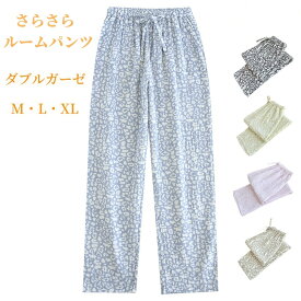 パンツ ダブルガーゼ レディース ガーゼ パンツ 綿100％ 秋 柔らか 涼しい ルームウェア 春 夏 秋 リラックス ゆったり 長パンツ ナイトウェア 2重ガーゼ ロング丈 ボトムス ズボン パジャマ 綿 コットン 寝巻き 部屋着 ウエストゴム 女性 カジュアル ひも付き M/L/XL