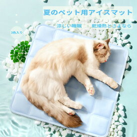 ペット クールマット 夏 ひんやりマット 猫 犬 アイスマット ペット アイスパッド 冷却マット ジェルマット 体温調節 ペット用 冷感マット 暑さ対策 熱中症予防 冷感 涼しい 40×40cm 無地