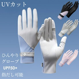 手袋 レディース UVカット 夏用 UPF50+ 指出し 細かい作業 接触冷感 スマホ対応 春 夏 秋 日焼け防止 紫外線対策 手触り良い 手荒れ対策 おしゃれ 薄手 通学 通勤 自転車 運転用 婦人用 女性用 UVカット手袋 アイスシルク生地 ひんやり通気 涼しい 便利 コンパクト
