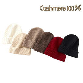 カシミヤ 100% 帽子 カシミヤニット帽 全6色 レディース 女性 男性 メンズ 畦編み 秋冬 冬 ニットキャップ 秋 冬 厚手 ワッチキャップ 防寒 お洒落 可愛い ラッピング無料 シンプル 無地 カジュアル デート 贈り物 ギフト cashmere 柔らか 伸縮性よい 通気 吸湿