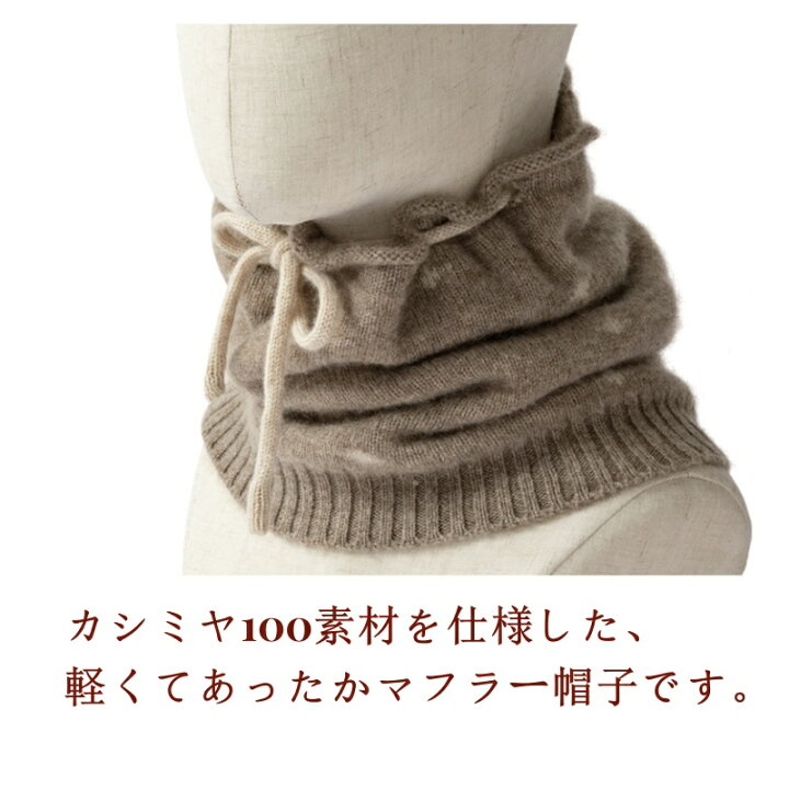 楽天市場】2WAY 帽子マフラー カシミヤ ネックウォーマー カシミア100 