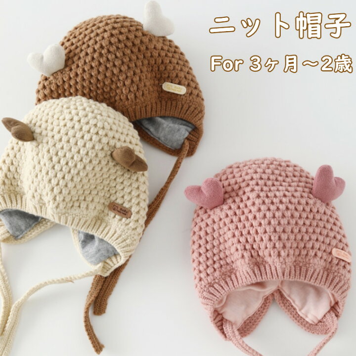楽天市場】【バーゲン70％OFF】 ニット 帽子 ベビー 防寒 防風 可愛い 