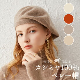 期間限定バーゲン 40%OFF クーポン ゆったり ベレー帽 レディース おしゃれ カシミヤ 大きめ カシミヤ100% ニット 大人可愛い 無地 ふんわり ゆったり シンプル 薄手 ニットベレー帽 可愛い プレゼント ギフト クリスマス 誕生日 お祝い 贈り物 お洒落 上品 帽子