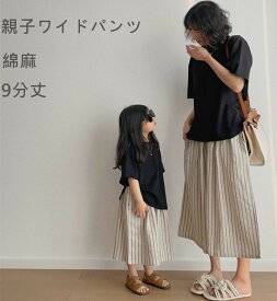 【スーパーSALE特典中】 送料無料 ワイドパンツ キッズ 90-150 大人用フリーサイズも 親子お揃い レディース 春夏秋 こどもパンツ 女の子 大きいサイズ 親子パンツ ストライプ リネン 綿麻 爽快 快適 シンプル ボトムス 9分丈 ファッション こども服 90cm 100cm 110cm