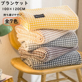 ブランケット ひざ掛け 100×120CM 全7色 かわいい 毛布 ソフト 柔らかい 薄手 膝掛け 軽量 シングル 小さめ 大人 子供 キッズ あかちゃんもうふ オールシーズン 車 秋 冬 Blanket めんもうふ 洗える あったか 暖かい おしゃれ 可愛い マイクロファイバー ギフト 贈物