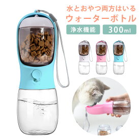 ペット用給水ボトル ペット給水器 ペット用携帯ボトル ペット ウォーターボトル フードカップ 水筒 ペット水飲み 犬猫用 ペット水飲み器 300ml 散歩 わんちゃん 給水トレー ウォーターカップ コンパクト 携帯 容量300ml 持ち運び さんぽ ドッグラン ドライブ 旅行