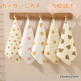 【超ポイントバック祭最大41倍】 ガーゼハンカチ ハンドタオル あかちゃん ガーゼタッチ 5枚セット ループ付き ベビータオル ベビービブ タオルハンカチ ガーゼハンカチ リバーシブル おしぼりタオル 綿100％ 4重ガーゼ 薄手 速乾 新生児 出産準備 出産祝い おしぼり 柄