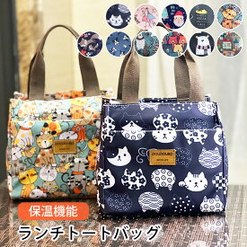 【マラソン応援！ポイント10倍】 保温 ランチバッグ お弁当袋 保冷 かわいい 保温 バッグ 弁当 ランチボックス トートバッグ お弁当バッグ コンパクト 可愛い 仕事 学校 オフィス 通勤 通学 猫 くま しろくま コーヒー カフェ 塾 バレリーナ フレンチブル 狐 キツネ