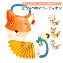 【イーグル感謝祭ポイント10倍】 ベビー アコーディオン おもちゃ 知育玩具 音が鳴るおもちゃ 子ども 知育おもちゃ 楽器おもちゃ きつね 象 ぞう 狐 ライオン 獅子 鹿 シカ ディア 1歳 1歳半 1才 1才半 2歳 3歳 楽器 動物 可愛い 視覚 聴覚 脳の発達 聴力 プレゼント