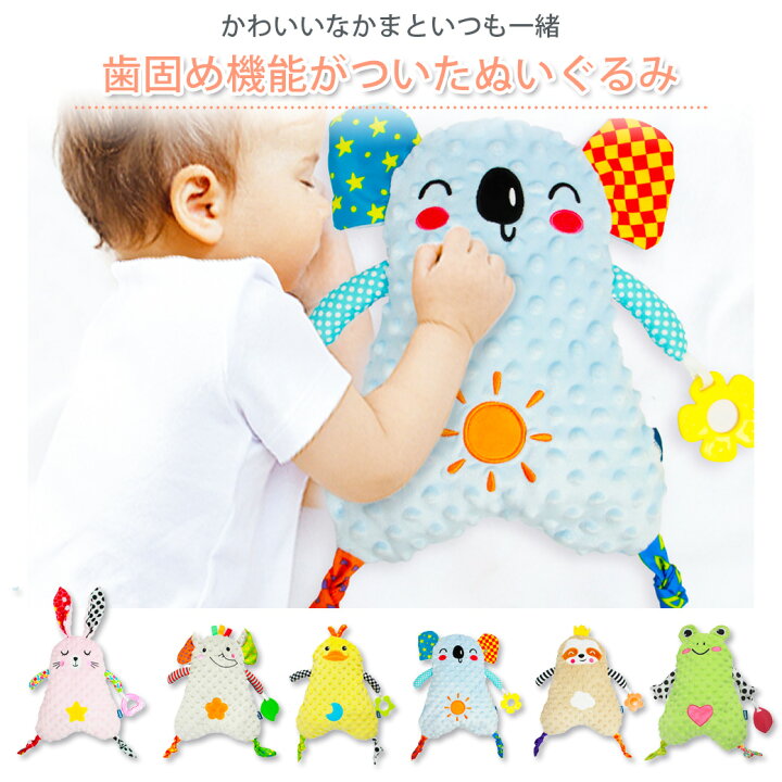 楽天市場】赤ちゃん用ぬいぐるみ おもちゃ 歯固め付き ベビーグッズ 
