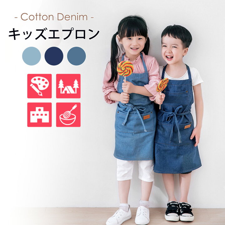 楽天市場 キッズ エプロン デニム 無地 おしゃれ シンプル コットンデニム 子供 エプロン こども かわいい 幼稚園 小学校 保育園 首掛け式 男の子 女の子 お絵描き お手伝い アウトドア お菓子作り 男女兼用 長い プレゼント コットン 着脱簡単 ゆったりサイズ 着心地